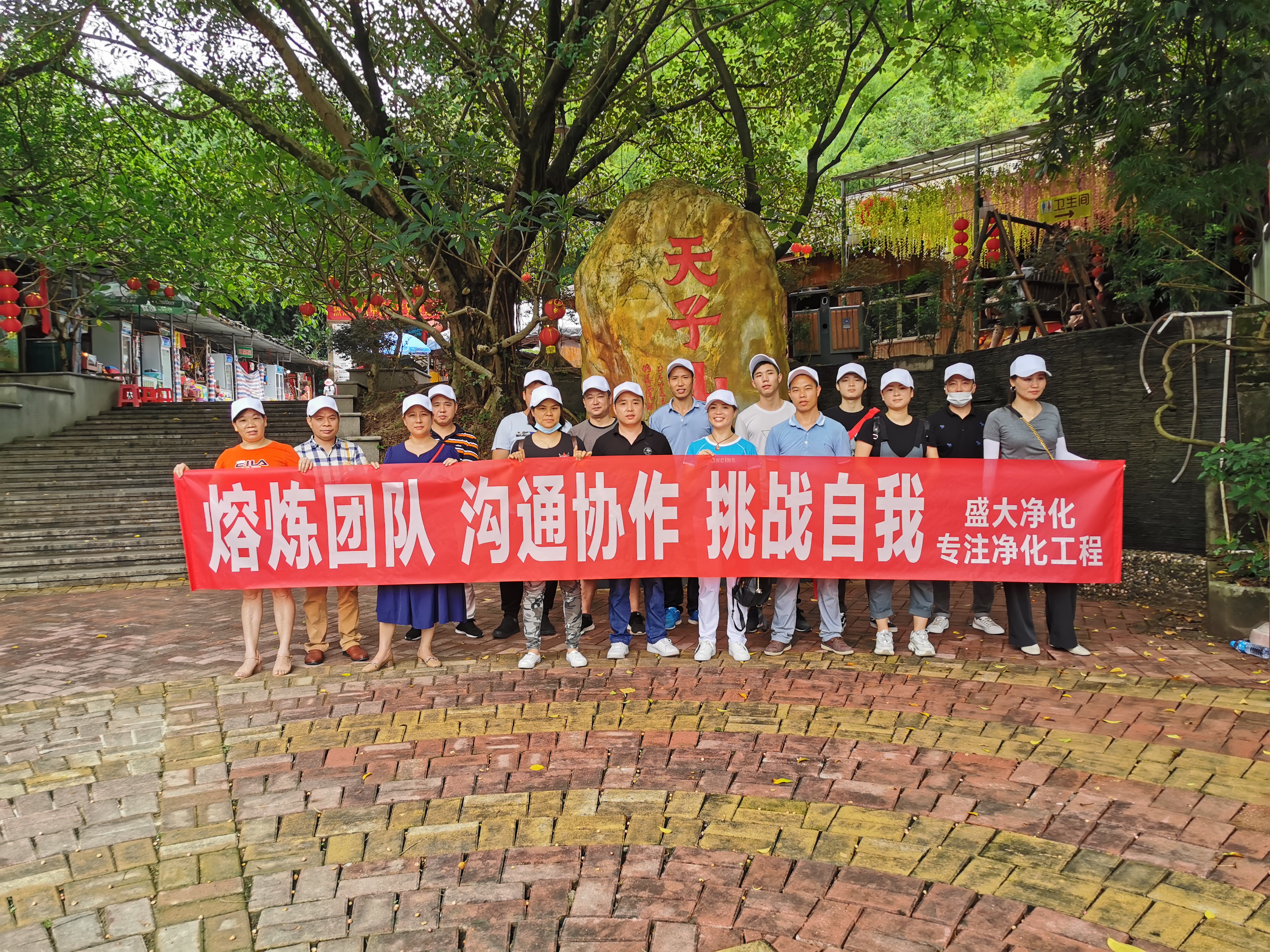 凝心聚力，攜手奮進(jìn)！盛大凈化開展團(tuán)建活動(dòng)！